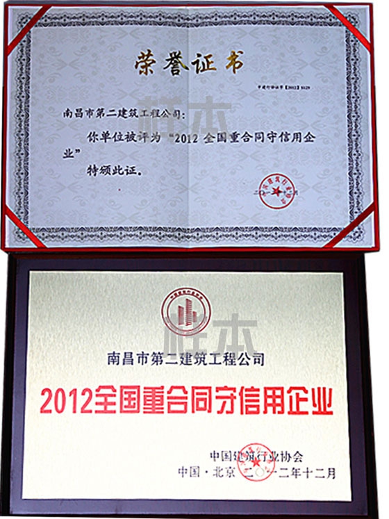 2012年全國重合同守信用企業(yè)（中國建筑行業(yè)協(xié)會(huì)授予）