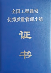 全國工程建設優(yōu)秀質(zhì)量管理小組證書