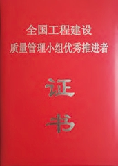 全國工程建設質(zhì)量管理小組優(yōu)秀推進者證書